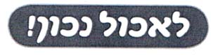 לאכול נכון - לוגו סימן מסחר