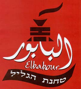 البابور مطحنة الجليل  טחנת הגליל - לוגו סימן מסחר