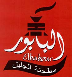 البابور مطحنة الجليل  טחנת הגליל - לוגו סימן מסחר