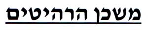 משכן הרהיטים - לוגו סימן מסחר