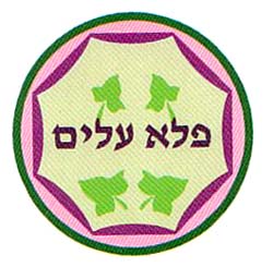 פלא עלים - לוגו סימן מסחר