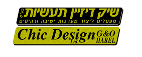 שיק דיזיין תעשיות בע"מ מפעלים ליצור מערכות ישיבה ורהיטים - לוגו סימן מסחר