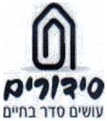 סידורים  עושים סדר בחיים - לוגו סימן מסחר