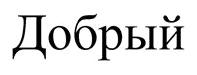 ДОБРЫЙ  DOBRIY - לוגו סימן מסחר רשום
