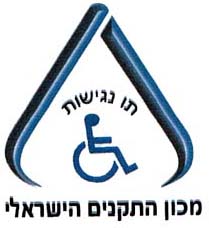 תו נגישות  מכון התקנים הישראלי - לוגו סימן מסחר רשום