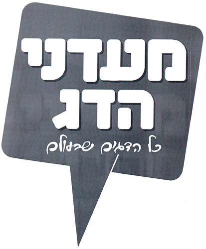 מעדני הדג כל הדגים שבעולם - לוגו סימן מסחר