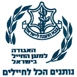 האגודה   למען החייל  בישראל  נותנים הכל לחיילים  צבא הגנה לישראל - לוגו סימן מסחר