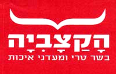 הקצביה  בשר טרי ומעדני איכות - לוגו סימן מסחר רשום