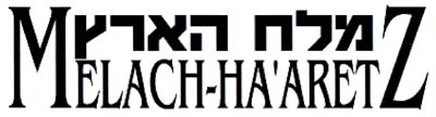 מלח הארץ - לוגו סימן מסחר