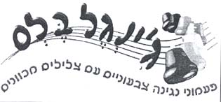 גינגל בלס פעמוני נגינה צבעוניים עם צלילים מכוונים - לוגו סימן מסחר