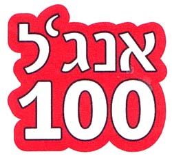 אנגל 100 - לוגו סימן מסחר רשום
