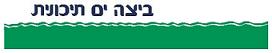 ביצה ים תיכונית - לוגו סימן מסחר