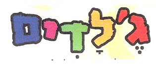 ג'לדים - לוגו סימן מסחר