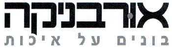 אורבניקה בונים על איכות - לוגו סימן מסחר