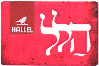 הלל - לוגו סימן מסחר