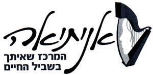 אניתיאה המרכז שאיתך בשביל החיים - לוגו סימן מסחר רשום