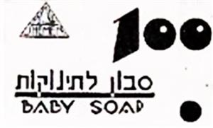 סבון לתינוקות 100 - לוגו סימן מסחר