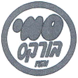 סמי בורקס ובניו - לוגו סימן מסחר