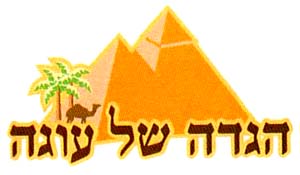 הגדה של עוגה - לוגו סימן מסחר