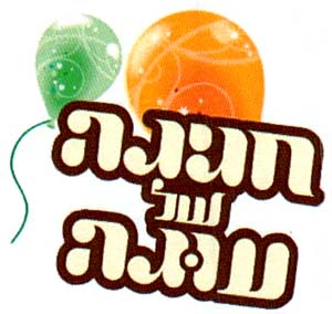 חגיגה של עוגה - לוגו סימן מסחר