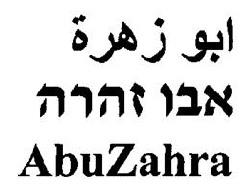ابو زهرة  אבו זהרה - לוגו סימן מסחר