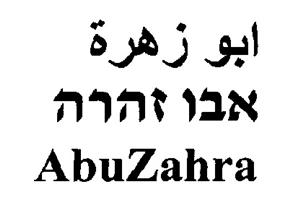 אבו זהרה  ابو زهرة - לוגו סימן מסחר