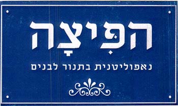 הפיצה נאפוליטנית בתנור לבנים - לוגו סימן מסחר