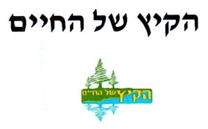 הקיץ של החיים - לוגו סימן מסחר