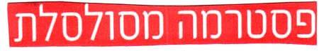 פסטרמה מסולסלת - לוגו סימן מסחר