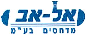 אל-אב מדחסים בע"מ - לוגו סימן מסחר רשום