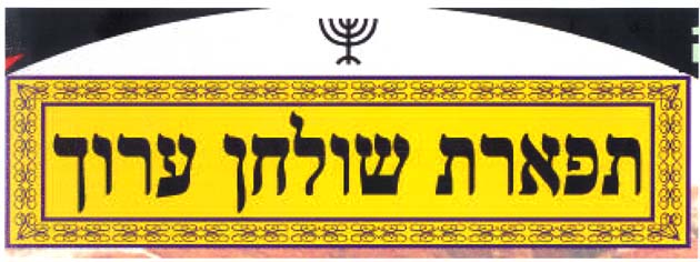 תפארת שולחן ערוך - לוגו סימן מסחר