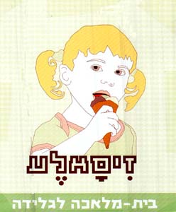 זיסאלע בית-מלאכה לגלידה - לוגו סימן מסחר