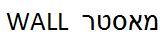 מאסטר - לוגו סימן מסחר רשום