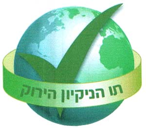 תו הניקיון הירוק - לוגו סימן מסחר