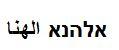 אלהנא ﺍﻟﻬﻧﺎ - לוגו סימן מסחר