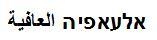 אלעאפיה ﺍﻟﻌﺎﻔﻴﺔ - לוגו סימן מסחר