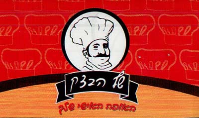 שף הבצק האופה האישי שלך - לוגו סימן מסחר