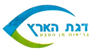 דגת הארץ בריאות מן הטבע - לוגו סימן מסחר רשום