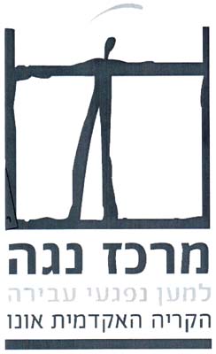 מרכז נגה למען נפגעי עבירה הקריה האקדמית אונו - לוגו סימן מסחר