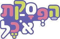 הפסקת אכל - לוגו סימן מסחר רשום