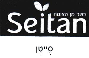 סייטן    בשר מן הצומח - לוגו סימן מסחר