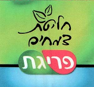 חליטת צמחים פריגת - לוגו סימן מסחר