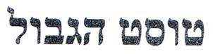 טוסט הגבול - לוגו סימן מסחר