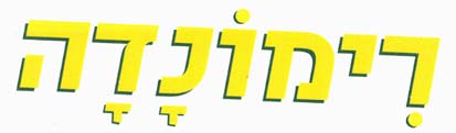 רימונדה - לוגו סימן מסחר