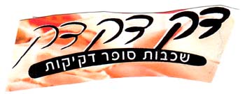 דק דק דק שכבות סופר דקיקות - לוגו סימן מסחר רשום