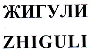ЖИГУЛИ  ZHIGULI - לוגו סימן מסחר רשום