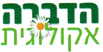 הדברה אקולוגית - לוגו סימן מסחר