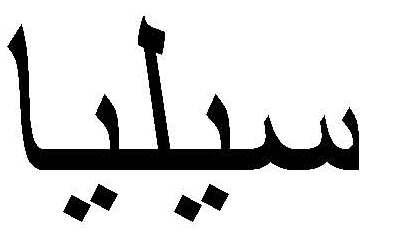 سيليا - לוגו סימן מסחר רשום