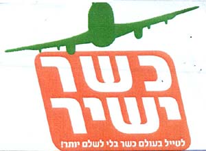 כשר ישיר לטייל בעולם כשר בלי לשלם יותר! - לוגו סימן מסחר רשום