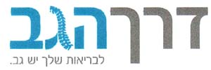 דרך הגב לבריאות שלך יש גב. - לוגו סימן מסחר